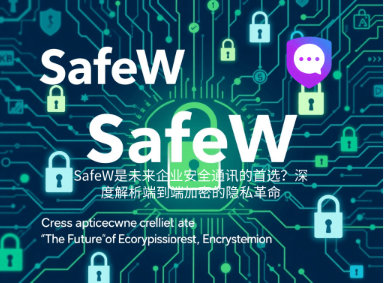 Safew消息发出去对方收不到怎么办